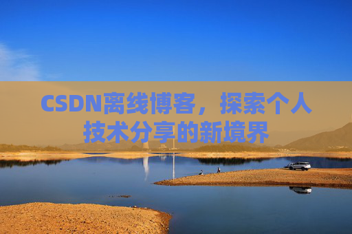 CSDN离线博客，探索个人技术分享的新境界
