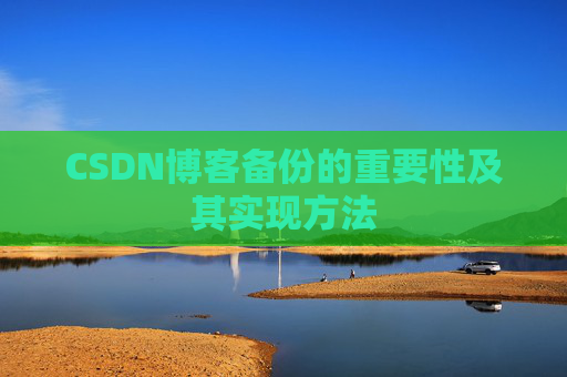 CSDN博客备份的重要性及其实现方法
